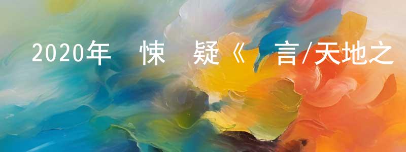 陳敬怡的動漫綜藝大全,2020年驚悚懸疑《謊言/天地之間》BD中英雙字幕迅雷下載_深夜電影